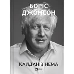 Кайданів нема - Боріс Джонсон