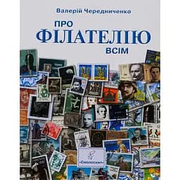Про філателію всім. Для юнацтва й дітей, спадкоємців філателістичних колекцій – Валерій Чередниченко