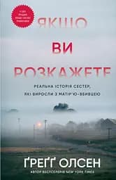 Якщо ви розкажете. Реальна історія сестер, які виросли з матір’ю-вбивцею - Ґреґґ Олсен