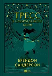 Тресс зі Смарагдового моря (кольоровий зріз) - Брендон Сандерсон