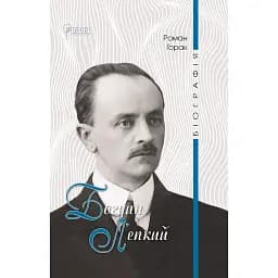 Богдан Лепкий. Біографія - Роман Горак