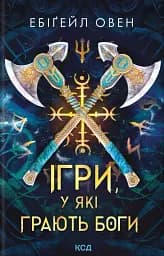 Ігри, у які грають боги