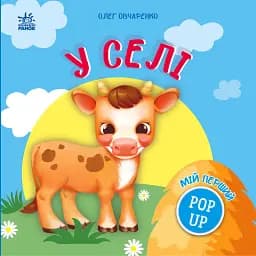 Мій перший поп-ап. У селі - Овчаренко Олег