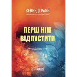 Перш ніж відпустити - Кеннеді Райан