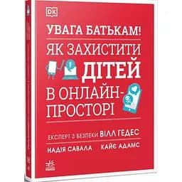 Книга Увага батькам! Як захистити дітей в онлайн-просторі - Уілл Геддес, Кей Адамс, Надя Савалья (552991) - мініатюра 2
