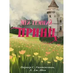 Дорога темного принца. МІй темний принц. Книга 3 - Л. Дж. Шен
