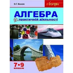Алгебра в практической деятельности. 7-9 классы. Учебное пособие