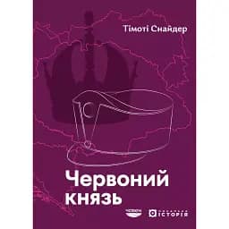 Червоний князь - Тімоті Снайдер