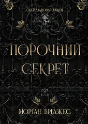 Порочний секрет - Морґан Бріджес