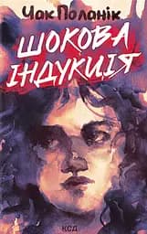 Шокова індукція