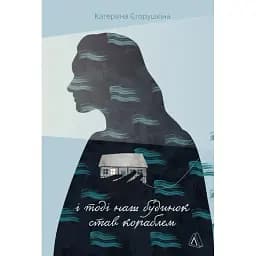 Книга І тоді наш будинок став кораблем - Катерина Єгорушкіна (Лабораторія)