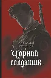 Чорний солдатик