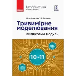 Інформатика. Тривимірне моделювання