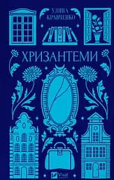 Хризантеми - Уляна Кравченко