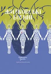 Житковські богині - Катержина Тучкова