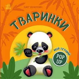 Мій перший поп-ап. Тваринки - Овчаренко Олег
