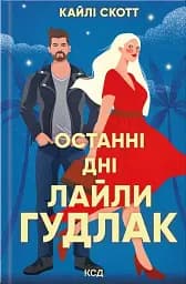 Останні дні Лайли Гудлак