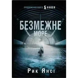 5-а хвиля. Безмежне море. Книга 2