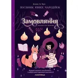 Замовляння. Посібник юних чародійок - Ксана Єва Чаун