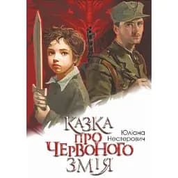 Книга Казка про Червоного Змія - Юліана Нестерович (Богдан)