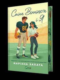 Стіна Вінніпеґа і Я - Маріана Запата