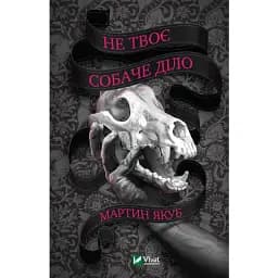 Книга Не твое собачье дело - Якуб М. (Vivat)