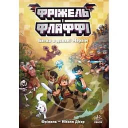 Битва в долині Мераім. Фріжель і Флаффі. Том 4