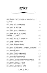 Володарі драконів. Політ Місячного дракона. Книга 6 - мініатюра 4
