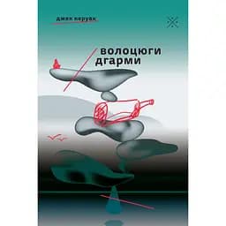Волоцюги дгарми - Джек Керуак