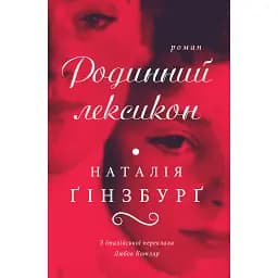 Родинний лексикон - Наталія Ґінзбурґ