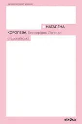 Без коріння. Леґенди старокиївські - Наталена Королева