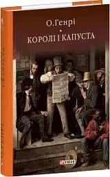 Королі і капуста