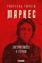 Зустрінемось у серпні