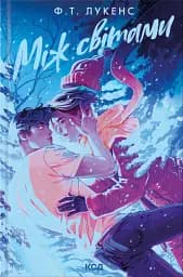 Між світами