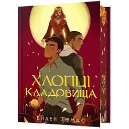 Хлопці кладовища Limited edition - Ейден Томас