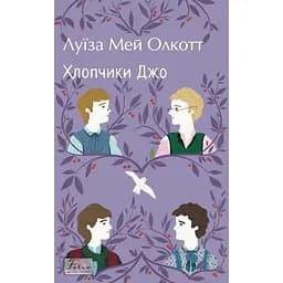 Хлопчики Джо - Луїза Мей Олкотт