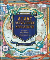 Атлас загублених королівств