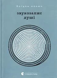 Звукозапис душі