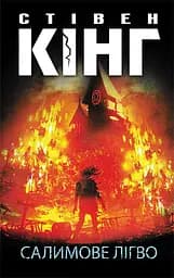 Салимове Лігво - Стівен Кінг