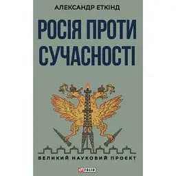 Россия против современности. Александр Эткинд