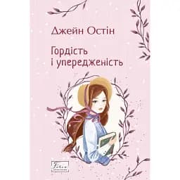 Гордість і упередженість