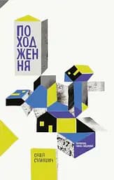 Походження - Саша Станішич