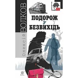 Книга Подорож у безвихідь. Детективна аґенція ВО - Олексій Волков (Богдан)