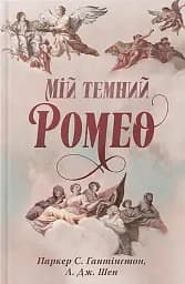 Мій темний Ромео