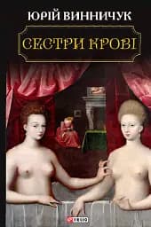 Сестри крові