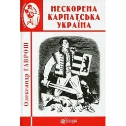 Книга Нескорена Карпатська Україна. Ім'я на обкладинці - Олександр Гаврош (Богдан)