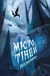 Місто Тіней - Мія Марченко