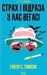 Страх і відраза у Лас-Вегасі: Дика подорож до серця американської мрії - Гантер С. Томпсон