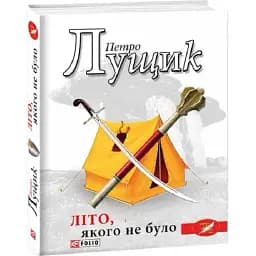 Книга Літо, якого не було - Петро Лущик (Folio)