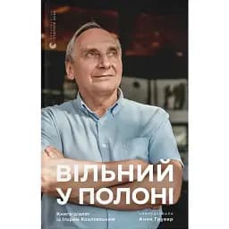 Свободен в плену. Анна Грувер